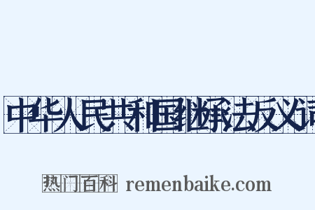 中华人民共和国继承法反义词是什么意思的图片